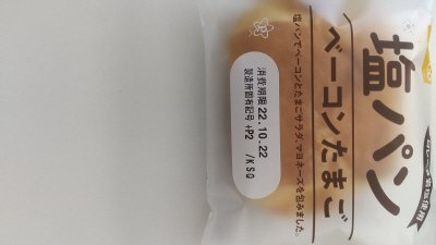 塩パン　ベーコンたまご