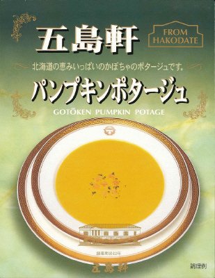 パンプキンポタージュ