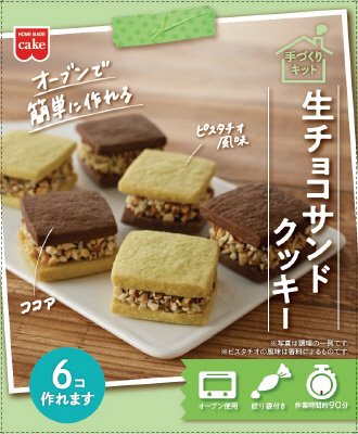 生チョコサンドクッキーキット