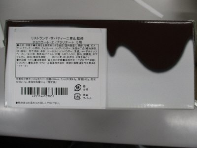 リストランテ・サバティーニ青山監修　チョコラート・エ・プラリナート　５号