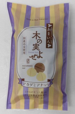 木の実よせ マカダミアナッツ