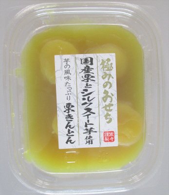 極み国産栗とシルクスイート芋使用 栗きんとん