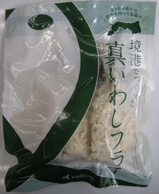境港でつくった真いわしフライ
