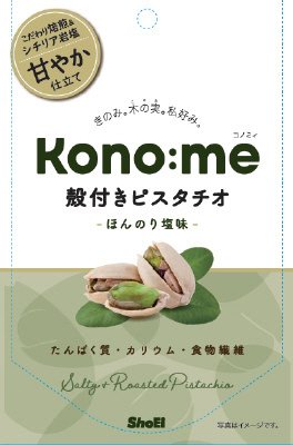 Kono:me 殻付きピスタチオ　ほんのり塩味