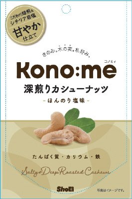Kono:me 深煎りカシューナッツ　ほんのり塩味