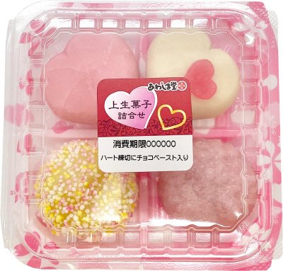 バレンタイン上生菓子詰合せ
