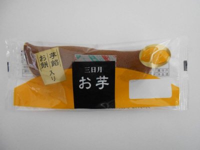 三日月お芋