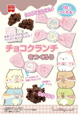 すみっコぐらし　チョコクランチをつくろう