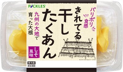 きれてる干したくあん