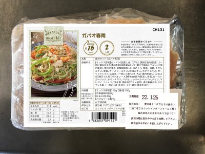 食材セット（ガパオ春雨）