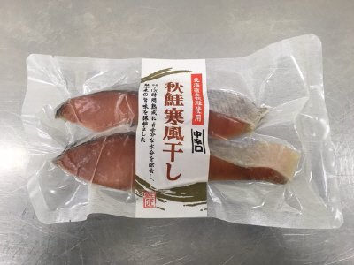 北海道産塩秋鮭（中辛口・寒風干）