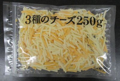 ３種のチーズ２５０ｇ