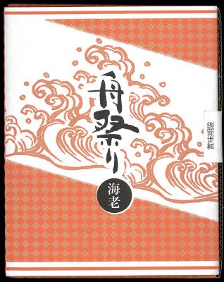 舟祭り　海老