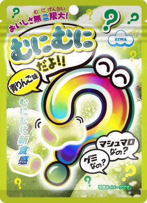 むにむにだよ（青りんご味）