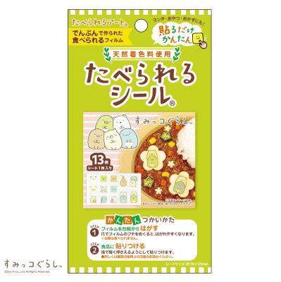 たべられるシール すみっコぐらし 天然着色料