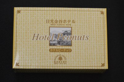 日光金谷ホテル　ホテルピーナッツ