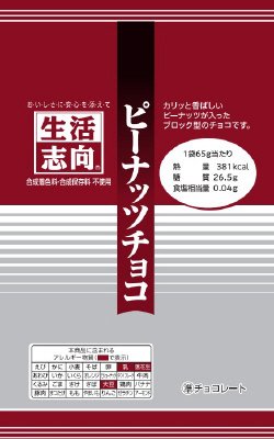 ピーナッツチョコ