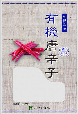 島根県産有機唐辛子