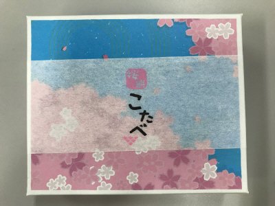 こたべ　桜餅