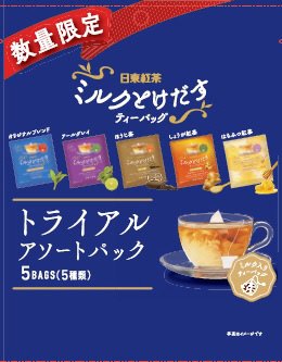 日東紅茶　ミルクとけだすティーバッグトライアルアソートパック　５袋入