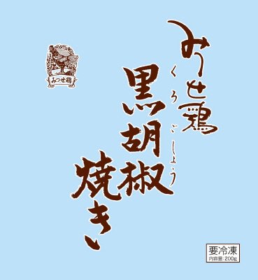 みつせ鶏黒胡椒焼き