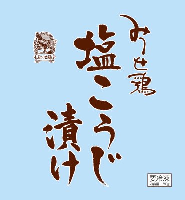 みつせ鶏塩こうじ漬け