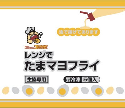 コロちゃんのコロッケ屋！レンジでたまマヨフライ