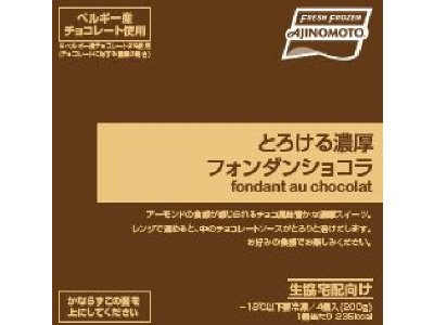 とろける濃厚フォンダンショコラ