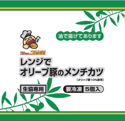 コロちゃんのコロッケ屋！レンジでオリーブ豚のメンチカツ