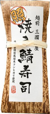 照焼き鯖寿司