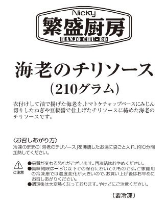 繁盛厨房　海老のチリソース