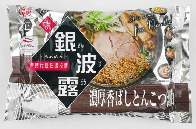 銀波露　濃厚香ばしとんこつ醤油　２人前
