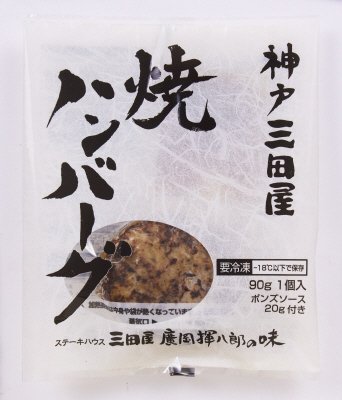 神戸三田屋焼ハンバーグ