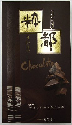 粋都（すいーつ）チョコレート