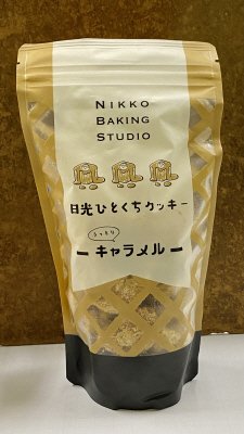 日光ひとくちクッキーキャラメル