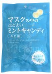 マスクの中のほどよいミントキャンディ