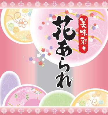 ひなまつり花あられ