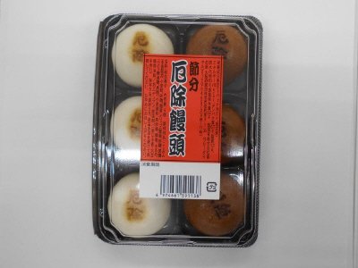 節分厄除饅頭