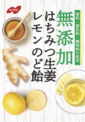 無添加はちみつ生姜レモンのど飴