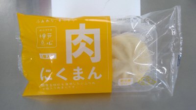 神戸点心肉まん