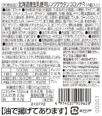 北海道産生乳使用レンジグラタンコロッケＲ