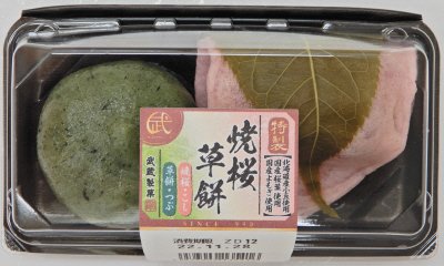 焼桜・草餅（北海小豆）