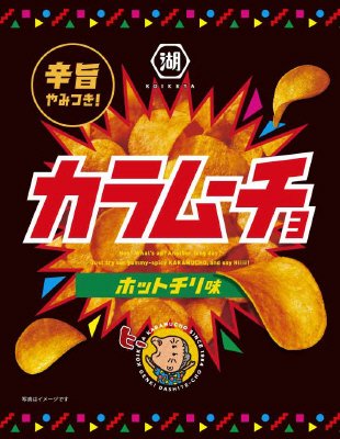 カラムーチョチップスホットチリ味