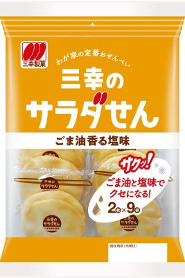 三幸のサラダせん　ごま油香る塩味
