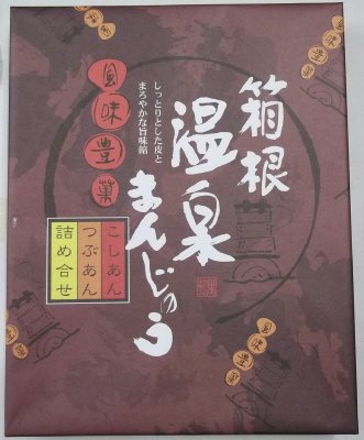 箱根　温泉まんじゅう