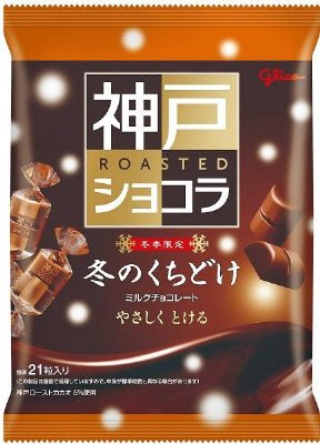 冬のくちどけ神戸ローストショコラ
