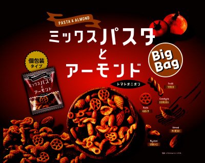 ミックスパスタとアーモンド　トマトオニオンビッグバッグ