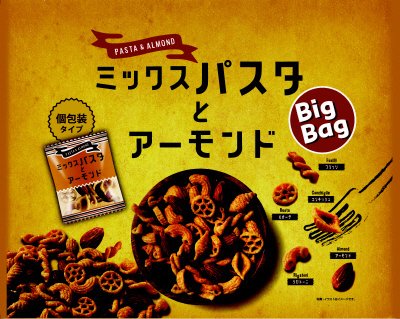 ミックスパスタとアーモンド　ビッグバッグ