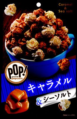 ＰＯＰ！グルメポップコーン　キャラメル＆シーソルト