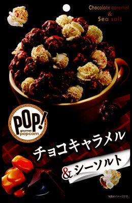 ＰＯＰ！グルメポップコーン　チョコキャラメル＆シーソルト